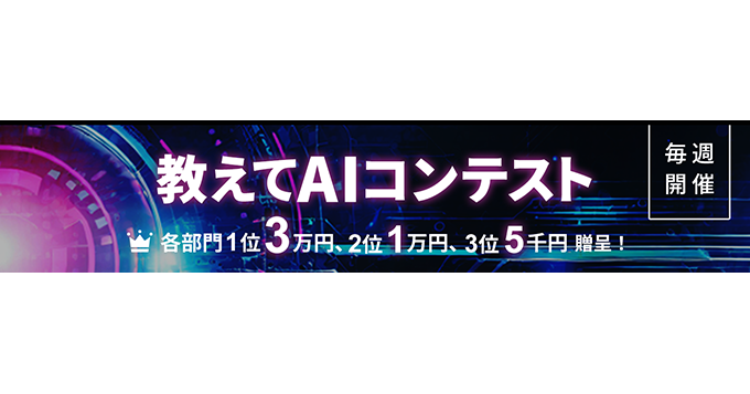 「教えてAI byGMO」にてプロンプトコンテスト開催中 ランキング上位者には賞金贈呈