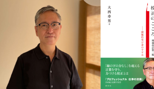 校正者・大西寿男（ぼっと舎）、NHKカルチャー・西宮ガーデンズ教室で〈みんなの校正教室〉を開催