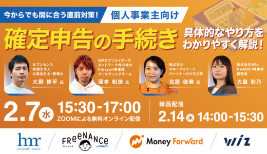 【直前対策】確定申告のやり方をわかりやすく解説 フリーランス向け無料オンラインセミナー開催決定