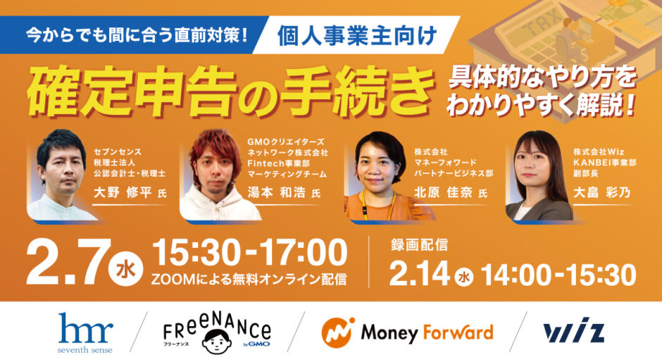 【直前対策】確定申告のやり方をわかりやすく解説 フリーランス向け無料オンラインセミナー開催決定