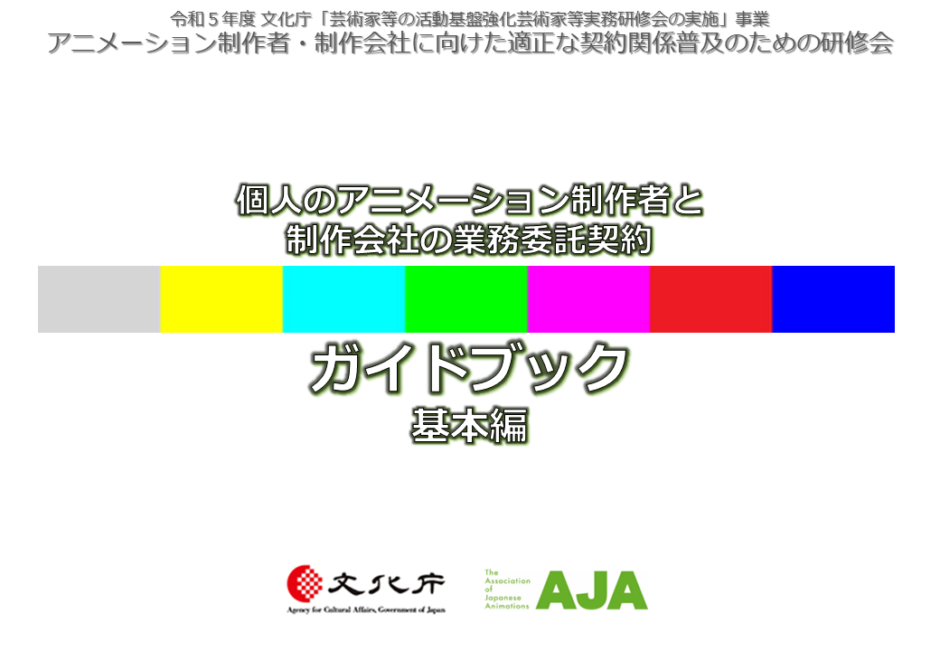 インボイス制度やフリーランス新法にも対応、アニメ制作者・制作会社に向け“契約”についての研修会を日本動画協会が2月に開催