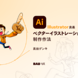 Bau-ya主催オンライン講座にイラストレーターの高田ゲンキが登壇、Adobe Illustratorの実践的な技術を解説