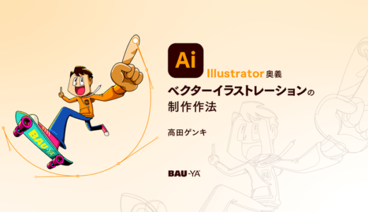 Bau-ya主催オンライン講座にイラストレーターの高田ゲンキが登壇、Adobe Illustratorの実践的な技術を解説
