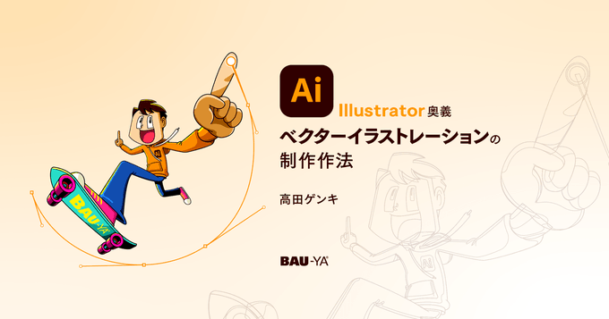 Bau-ya主催オンライン講座にイラストレーターの高田ゲンキが登壇、Adobe Illustratorの実践的な技術を解説