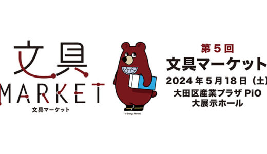 文房具にまつわるもの大集合、第5回〈文具マーケット〉が5月開催 ブース出展者を募集中