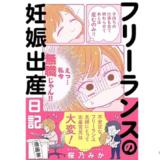 漫画家・桜乃みか、with classでの連載『フリーランスの妊娠出産日記』が電子書籍化し発売