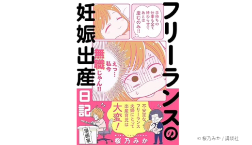 漫画家・桜乃みか、with classでの連載『フリーランスの妊娠出産日記』が電子書籍化し発売