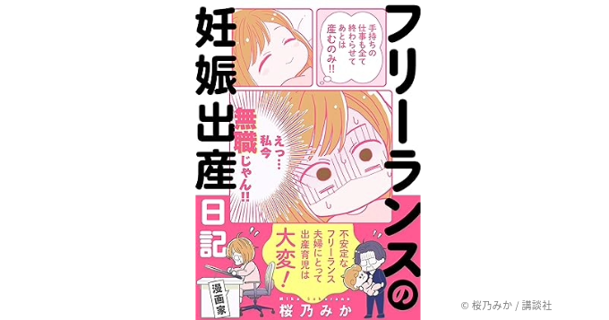 漫画家・桜乃みか、with classでの連載『フリーランスの妊娠出産日記』が電子書籍化し発売