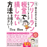 あんじゅ先生と税理士・大河内薫の共著『フリーランス税本』がインボイス対応