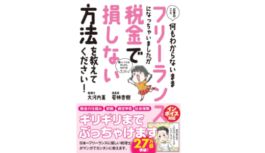 あんじゅ先生と税理士・大河内薫の共著『フリーランス税本』がインボイス対応し重版