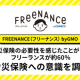 「労災保険の必要性」を感じたフリーランスが過半数 FREENANCEが意識調査を実施