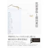 書体デザイナー・藤田重信の制作に迫る書籍『筑紫書体と藤田重信』発売 川名潤との記念トークイベントも