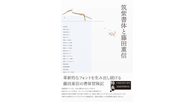 書体デザイナー・藤田重信の制作に迫る書籍『筑紫書体と藤田重信』発売 川名潤との記念トークイベントも