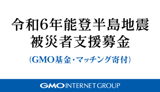 GMOインターネットグループによる被災支援募金（GMO基金・マッチング寄付）が1,000万円に到達