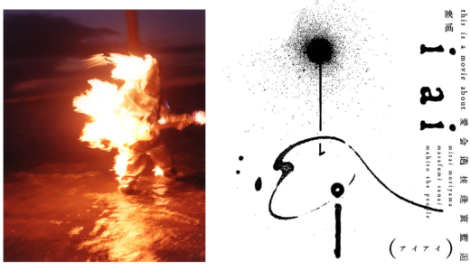 マヒトゥ・ザ・ピーポー初監督映画『i ai（アイアイ）』3月8日より全国順次公開