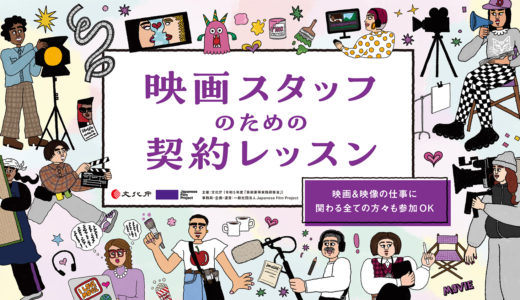 JFP、映画スタッフ向け〈ゼロから始める、契約書の読み方講座〉を神奈川・東京・京都で無料開催