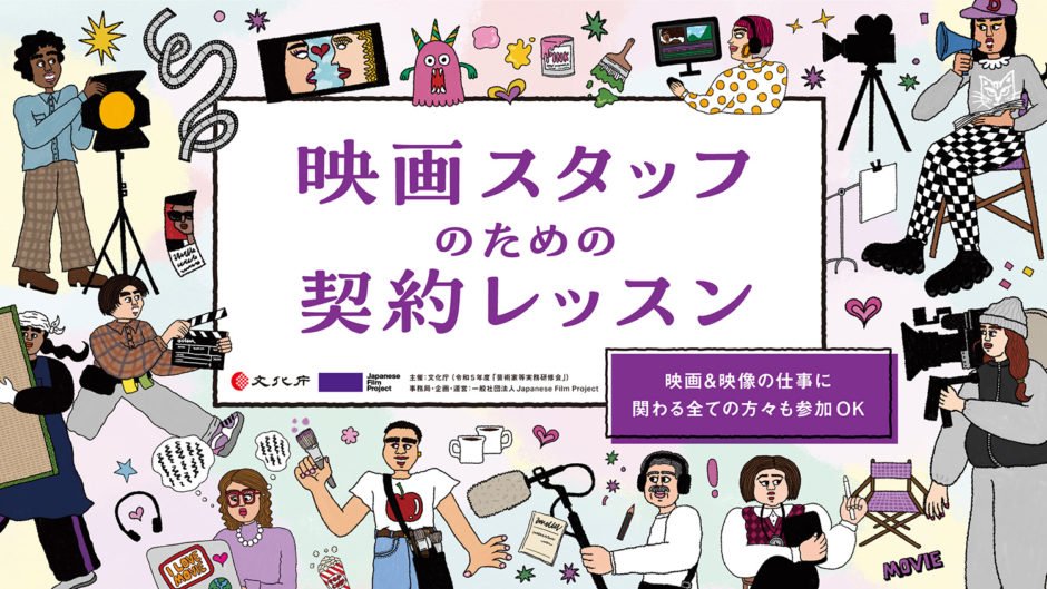 JFP、映画スタッフ向け〈ゼロから始める、契約書の読み方講座〉を神奈川・東京・京都で無料開催