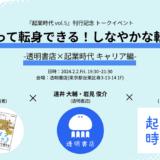『ライフピボット』著者・黒田悠介が登壇、『起業時代』vol.5刊行記念トークイベント開催決定