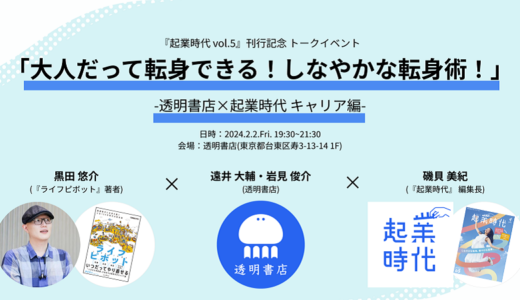 『ライフピボット』著者・黒田悠介が登壇、『起業時代』vol.5刊行記念トークイベント開催決定