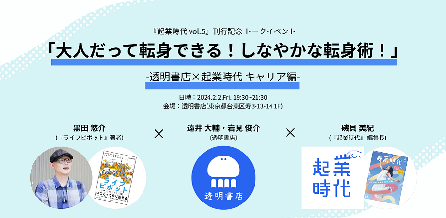 『ライフピボット』著者・黒田悠介が登壇、『起業時代』vol.5刊行記念トークイベント開催決定