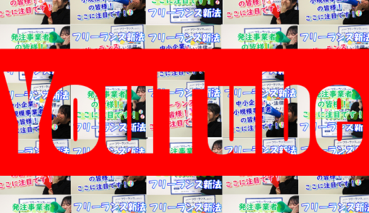 公正取引委員会、YouTube公式チャンネルで解説ショート動画「ここに注目！フリーランス新法」公開中