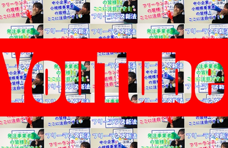 公正取引委員会、YouTube公式チャンネルで解説ショート動画「ここに注目！フリーランス新法」公開中