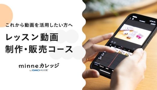 ハンドメイド作家のためのビジネススクール「minneカレッジ」が「レッスン動画 制作・販売コース」の4期受講生を募集