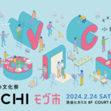 はたらく大人の文化祭〈MOV市〉渋谷ヒカリエで2月開催 ピッチイベントなども実施