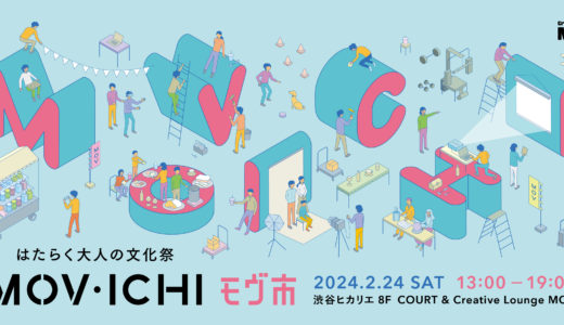 はたらく大人の文化祭〈MOV市〉渋谷ヒカリエで2月開催 ピッチイベントなども実施