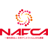 アニメ業界の働き方に関するアンケートをNAFCAが実施 回答受付は1月末まで