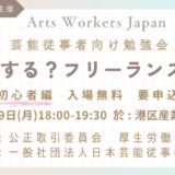 俳優・声優・アニメーターなど対象の無料勉強会〈どうする？フリーランス新法（初心者編）〉を日本芸能従事者協会が開催