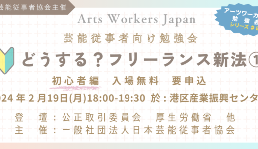 俳優・声優・アニメーターなど対象の無料勉強会〈どうする？フリーランス新法（初心者編）〉を日本芸能従事者協会が開催