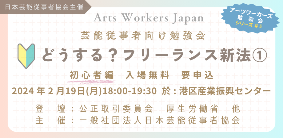俳優・声優・アニメーターなど対象の無料勉強会〈どうする？フリーランス新法（初心者編）〉を日本芸能従事者協会が開催