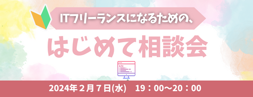 PE-BANK、ITフリーランスになるための「はじめて相談会」を2月にオンライン開催