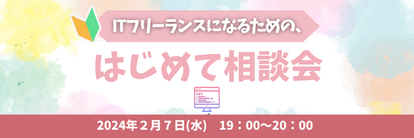 PE-BANK、ITフリーランスになるための「はじめて相談会」を2月にオンライン開催