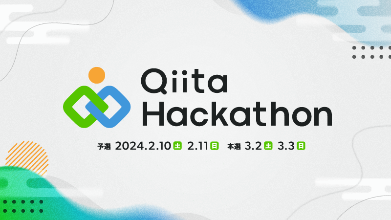 ハッカソンイベント「Qiita Hackathon」開催決定 最優秀賞は50万円