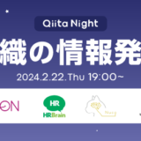 エンジニア組織の情報発信術を体験談から学ぶ、LTイベント〈Qiita Night〉2月に無料開催