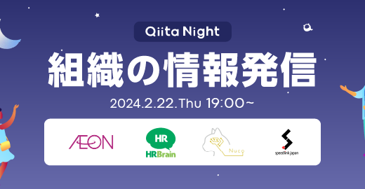 エンジニア組織の情報発信術を体験談から学ぶ、LTイベント〈Qiita Night〉2月に無料開催