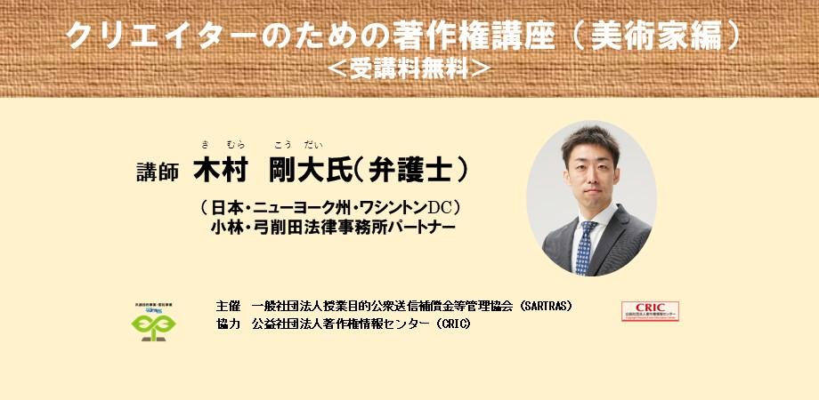 SARTRAS・CRICが〈クリエイターのための著作権講座〉を無料開催、美術家に必要な著作権・著作権契約を弁護士が解説