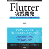 プロフェッショナルなFlutterエンジニアになるための近道を解説、新刊『Flutter実践開発』発売
