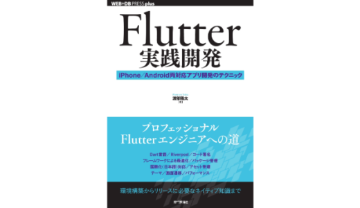 プロフェッショナルなFlutterエンジニアになるための近道を解説、新刊『Flutter実践開発』発売