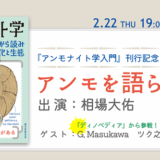 『アンモナイト学入門』刊行記念イベント〈アンモを語らナイト〉開催 ゲストはG.Masukawa&ツク之助