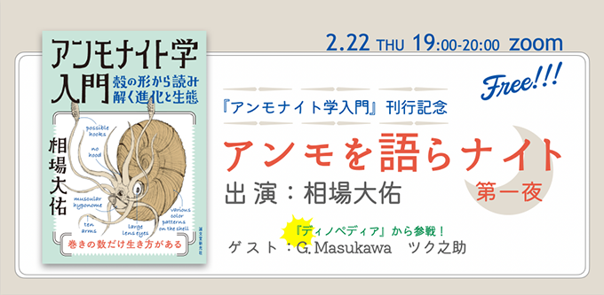 『アンモナイト学入門』刊行記念イベント〈アンモを語らナイト〉開催 ゲストはG.Masukawa＆ツク之助
