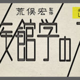 荒俣宏・監修展〈アラマタ流「水族館学のススメ」〉神戸の都市型水族館アトアで開催