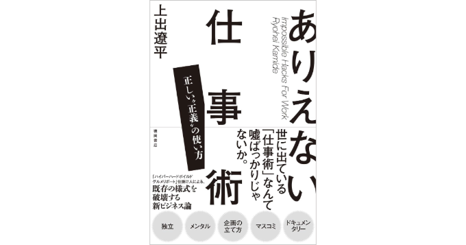 上出遼平、完全書き下ろしの初ビジネス書『ありえない仕事術 正しい“正義”の使い方』3月発売