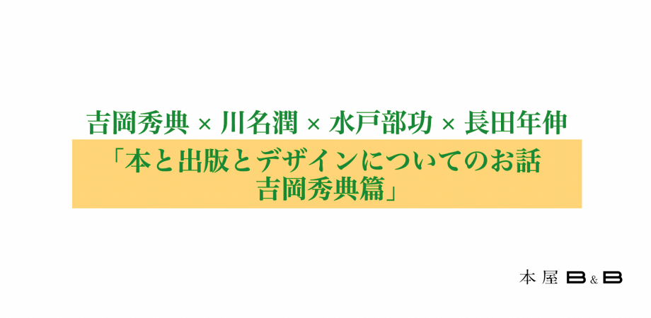 ブックデザイナー吉岡秀典が登壇、不定期トークイベント〈本と出版とデザインについてのお話〉開催 見逃し配信も