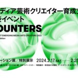 文化庁メディア芸術クリエイター育成支援事業の成果発表イベント〈ENCOUNTERS〉が2月開催 浅野いにお登壇のサテライト企画も