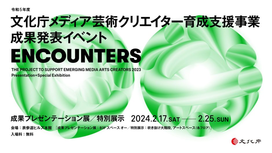 文化庁メディア芸術クリエイター育成支援事業の成果発表イベント〈ENCOUNTERS〉が2月開催 浅野いにお登壇のサテライト企画も