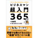 ウェブマスター林の文とヨシタケシンスケのイラストで解説、新刊『ビジネスマン超入門365』3月発売