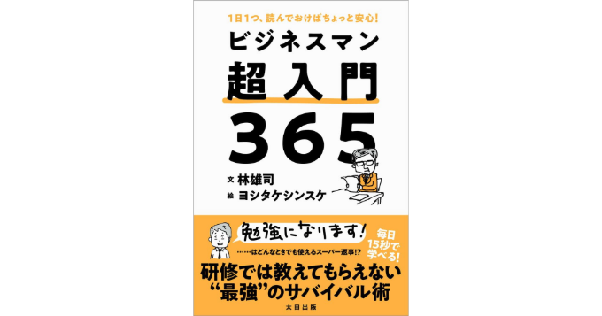 ウェブマスター林の文とヨシタケシンスケのイラストで解説、新刊『ビジネスマン超入門365』3月発売